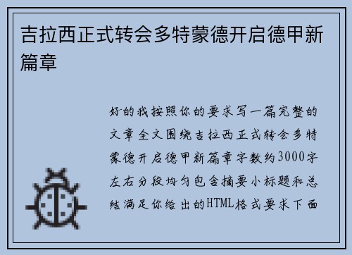 吉拉西正式转会多特蒙德开启德甲新篇章