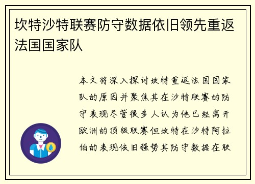 坎特沙特联赛防守数据依旧领先重返法国国家队
