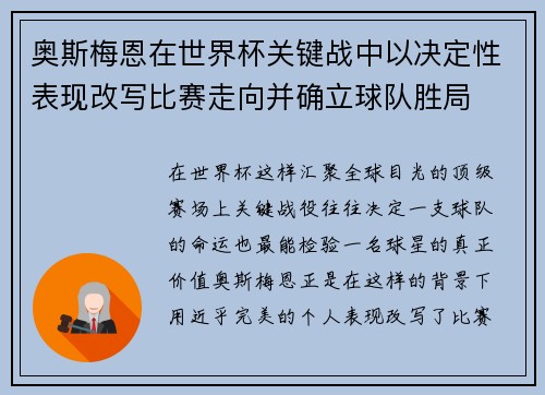 奥斯梅恩在世界杯关键战中以决定性表现改写比赛走向并确立球队胜局