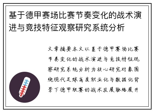 基于德甲赛场比赛节奏变化的战术演进与竞技特征观察研究系统分析