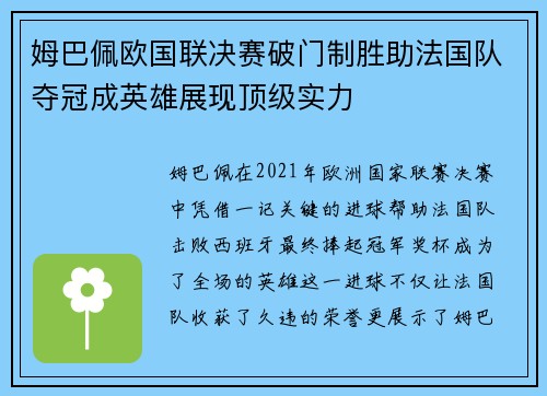 姆巴佩欧国联决赛破门制胜助法国队夺冠成英雄展现顶级实力