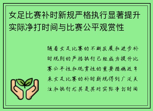 女足比赛补时新规严格执行显著提升实际净打时间与比赛公平观赏性