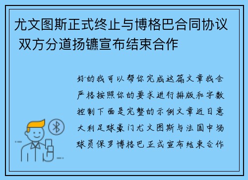 尤文图斯正式终止与博格巴合同协议 双方分道扬镳宣布结束合作